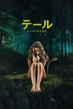 テール しっぽのある美女 (2012)