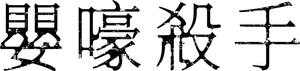 Sorry, Charlie — Logos 6