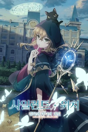 Image 사일런트 위치 침묵의 마녀의 비밀