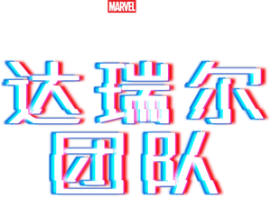 Marvel One Shot: Equipe Darryl — Logos 4