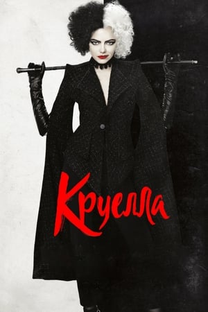 Круелла (2021)