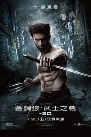 Poster 金刚狼2 2013