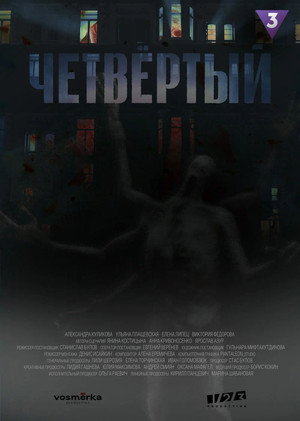 Четвёртый — Temporada 1