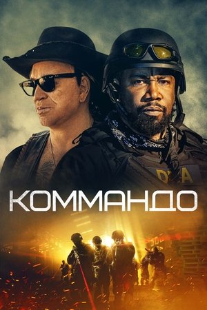 Poster Коммандо 2022