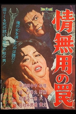 Poster 情無用の罠 1961
