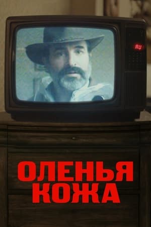 Poster Оленья кожа 2019