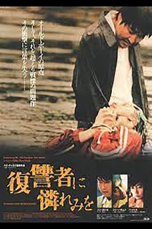 復讐者に憐れみを (2002)