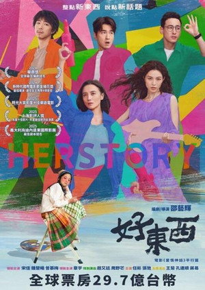 好東西
