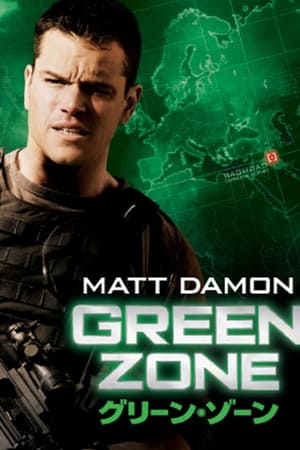 グリーン・ゾーン (2010)