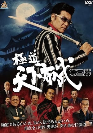 Poster Gokudō Tenka Fubu Act Three (2017)