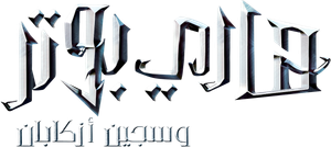 Harry Potter e o Prisioneiro de Azkaban — Logos 11