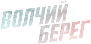 Волчий берег — Logos 1