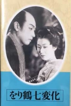 Poster をり鶴七変化 1941