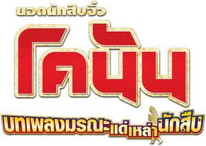 Conan The Movie 10 ยอดนักสืบจิ๋วโคนัน ตอน บทเพลงมรณะแด่เหล่านักสืบ(2006)