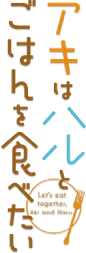 アキはハルとごはんを食べたい — Logos 3