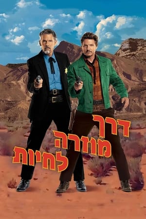 Image דרך מוזרה לחיות