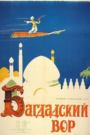Image Багдадский вор