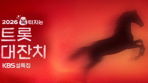 설 특집 2026 복 터지는 트롯 대잔치