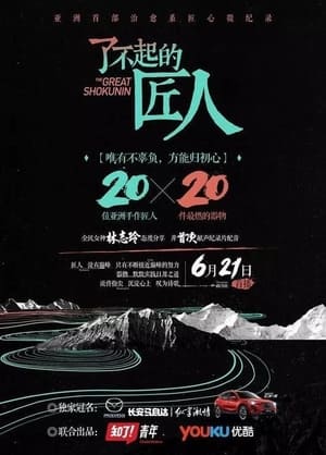 The Great Shokunin Poster