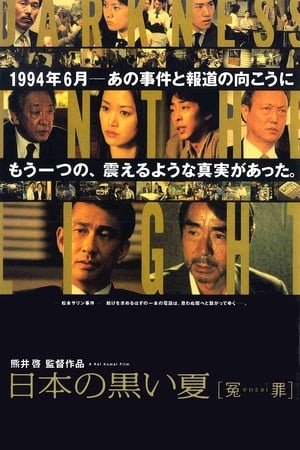 Poster 日本の黒い夏ー冤罪 2001