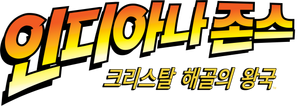 인디아나 존스: 크리스탈 해골의 왕국