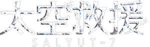 Salyut-7 — Logos 4