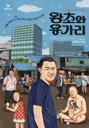 Poster 왕초와 용가리 (2016)