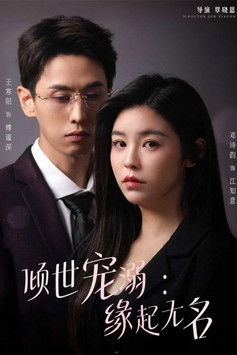 铁血丹心照我心