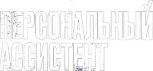 Персональный ассистент — Logos 1