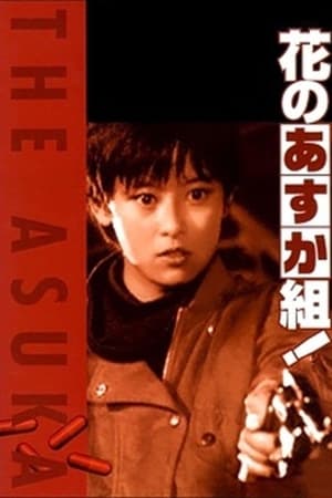 Poster The Glorious Asuka Gang! 1988