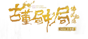 古董局中局之佛头起源 — Logos 1