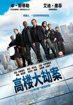 Poster 高楼大劫案 2011
