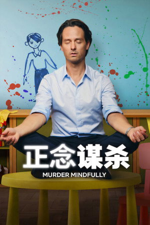 正念殺機