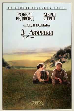 Poster З Африки 1985