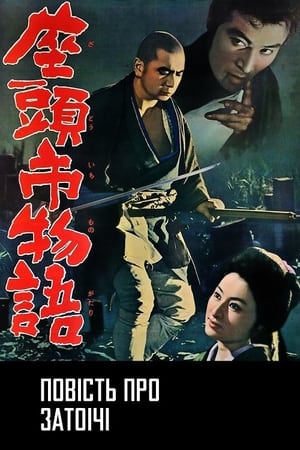 Poster Повість про Затоічі 1962
