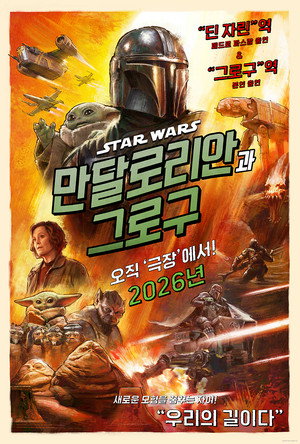 poster Star Wars: The Mandalorian and Grogu