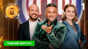 МастерШеф. Битва сезонів