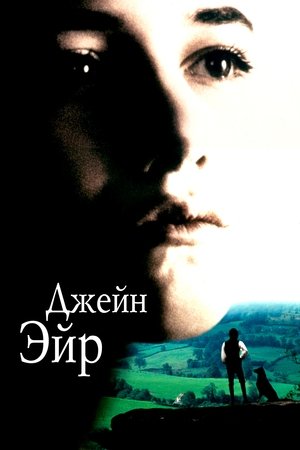 Poster Джейн Эйр 1996