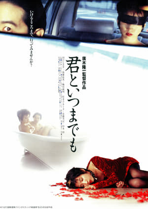 Poster 君といつまでも 1995