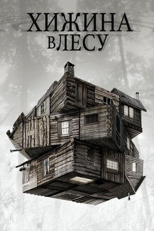 Poster Хижина в лесу 2012