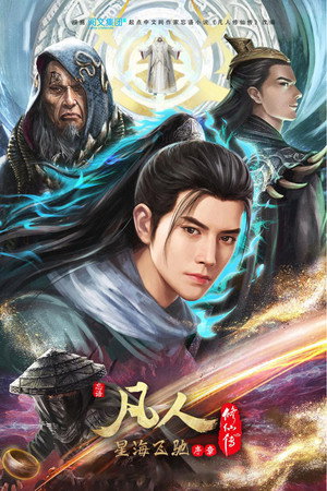 poster A Record of a Mortal's Journey to Immortality