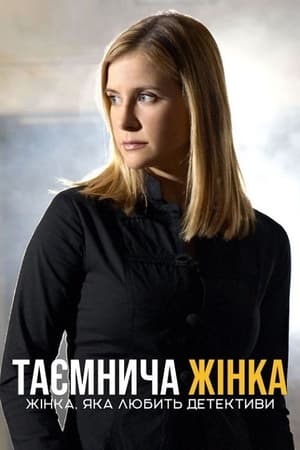 Poster Таємнича жінка: Жінка, яка любить детективи 2003