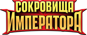 Сокровища императора — Logos 2