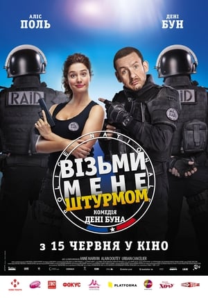 Візьми мене штурмом 2017