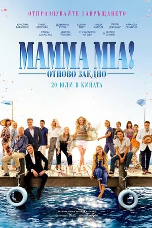 Poster Mamma Mia!: Отново заедно 2018