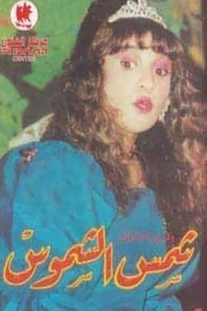 Poster شمس الشموس 1987