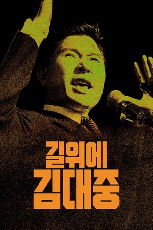 Poster 길위에 김대중 2024