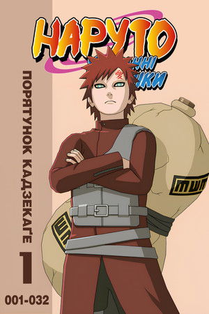 Порятунок Кадзекаґе