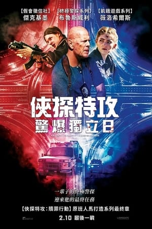 Poster 警探奈特3：独立 2023