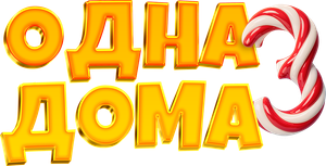 Одна дома 3 — Logos 1